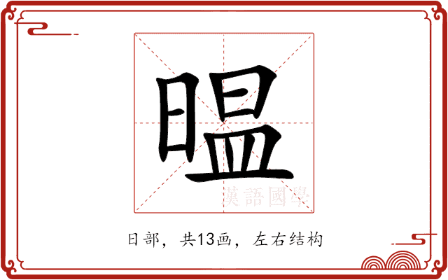 㬈 㬈