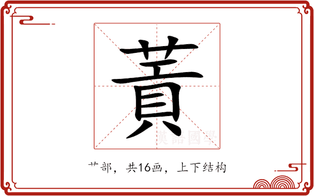 䔈 䔈