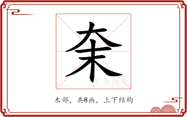 㭐 㭐