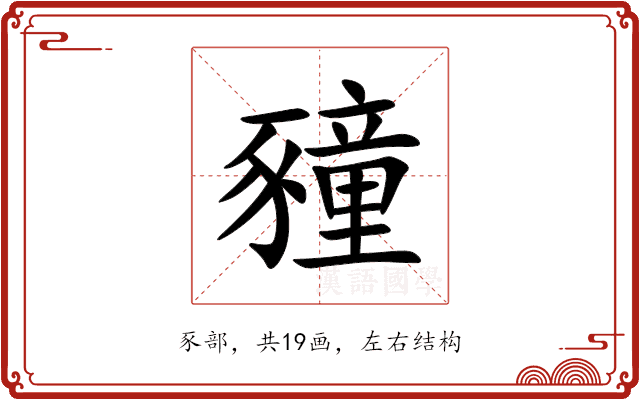 䝑 䝑