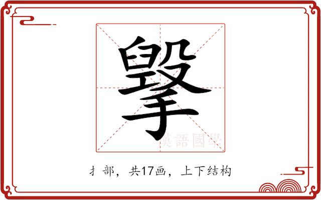 㩓
