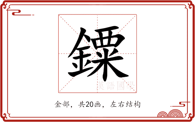 䥔 䥔