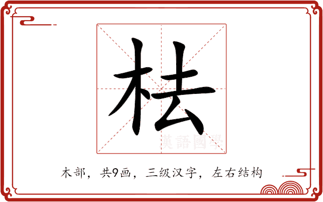 㭕 㭕