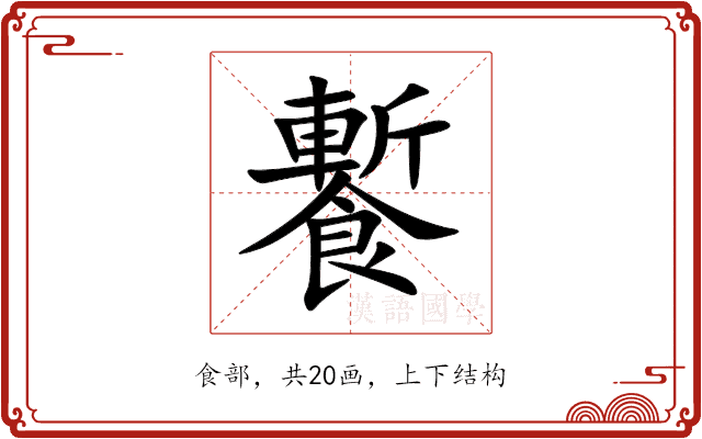 䭕 䭕
