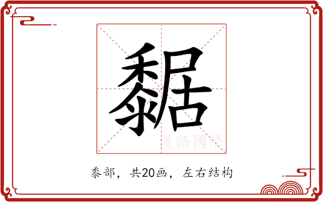 䵕 䵕