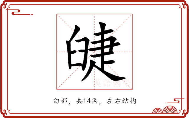 䑖 䑖