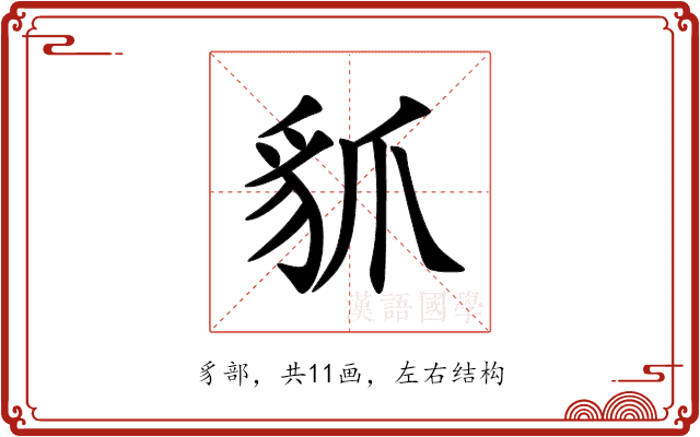 䝖 䝖