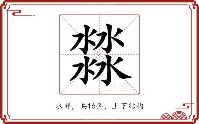 㵘 㵘