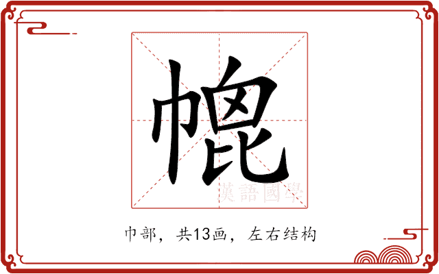 㡙 㡙
