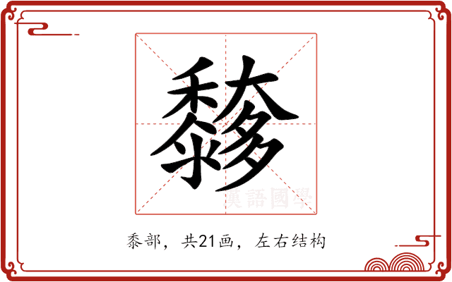 䵙 䵙
