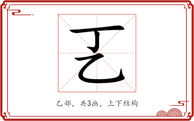 㐉 㐉