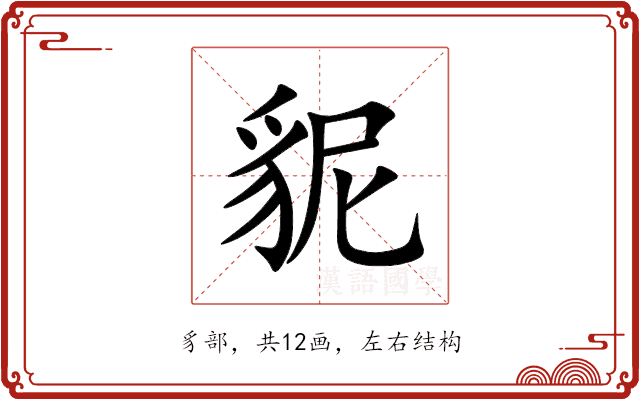 䝚 䝚