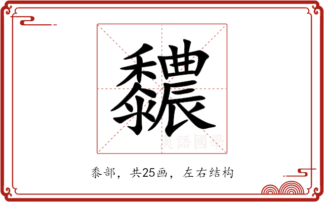 䵜 䵜