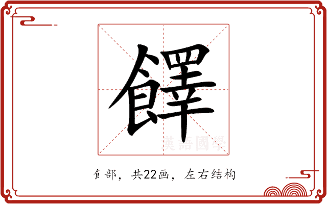 䭞 䭞