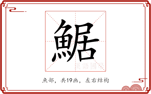 䱟 䱟