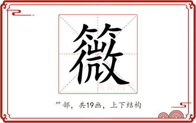 䉠 䉠