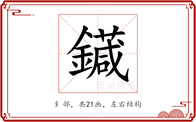 䥠 䥠