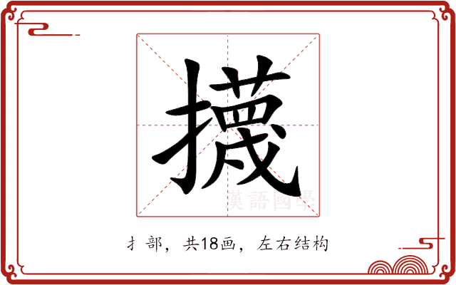 㩢 㩢