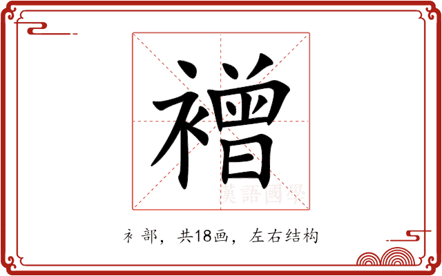 䙢 䙢