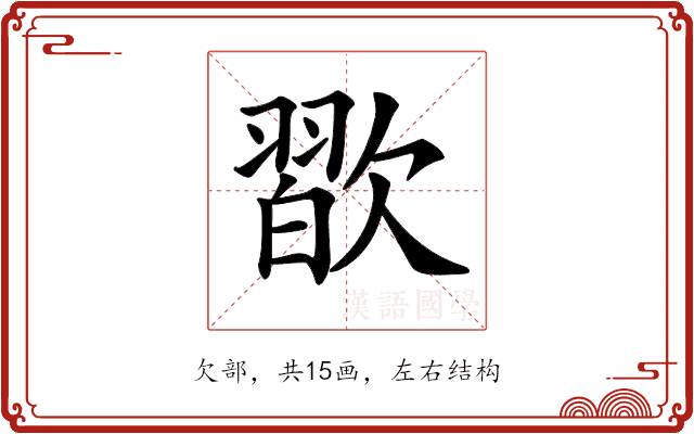 𣤊 𣤊