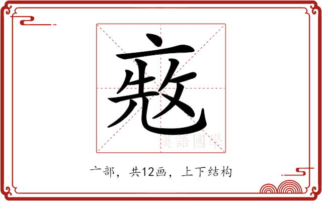 𠅨