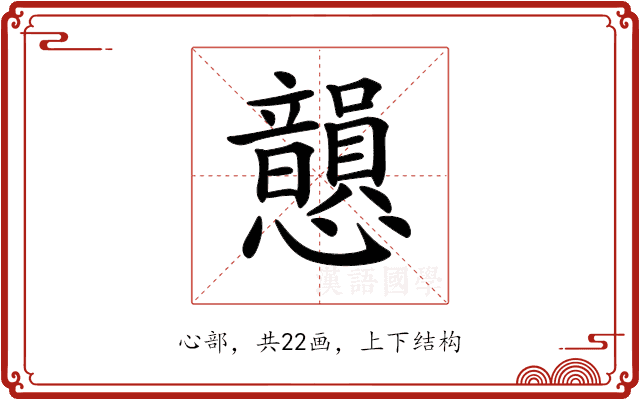 𢥫 𢥫