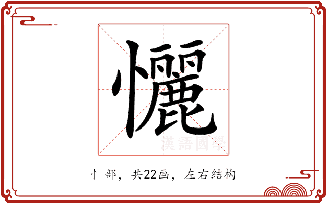 𢥬 𢥬