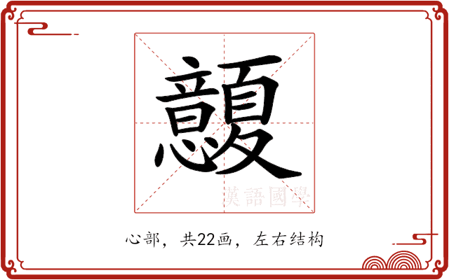 𢥭 𢥭