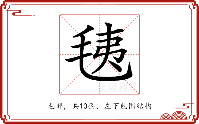 𣭯