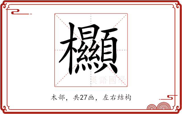 𣡲 𣡲