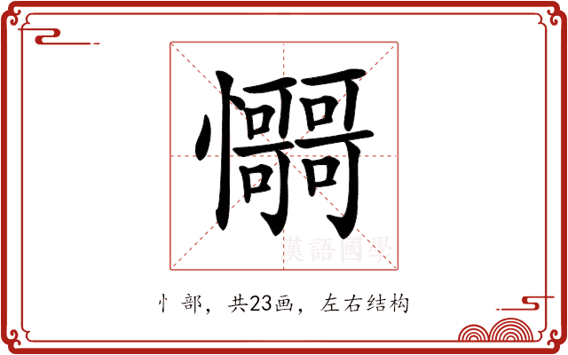 𢥳 𢥳