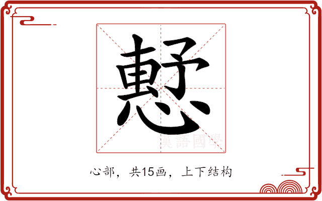 𢡴