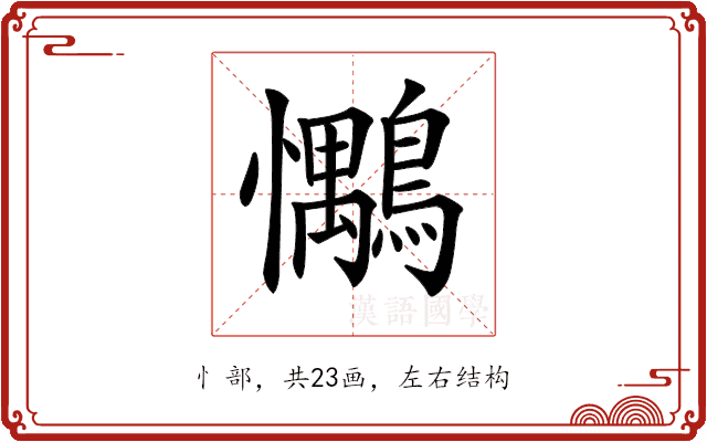 𢥶 𢥶