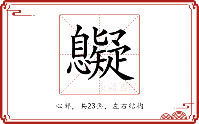 𢥷 𢥷