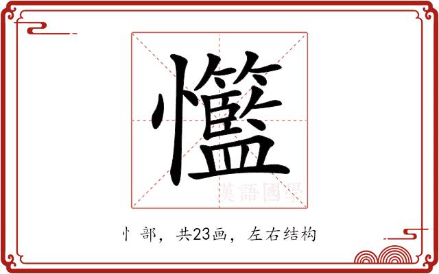 𢥸 𢥸