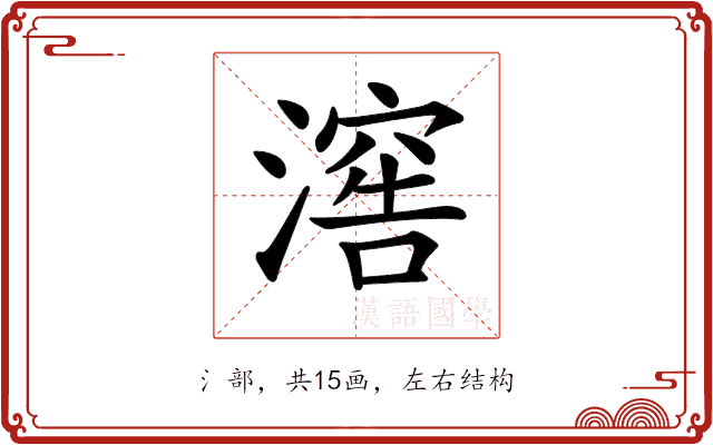 𣽸