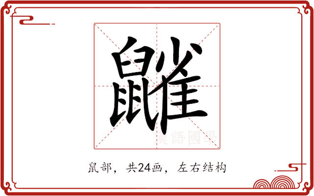 𪖀 𪖀