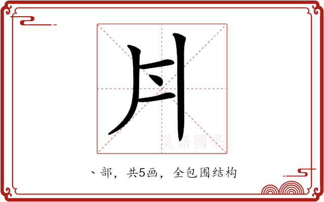 𠂁