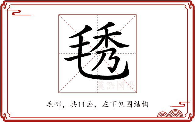 𣮁 𣮁