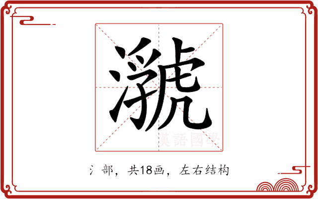 𤂆
