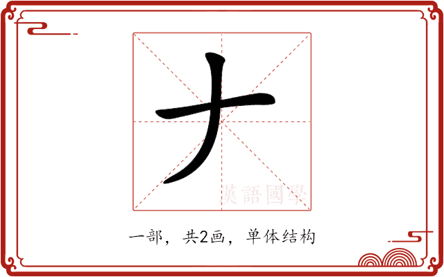𠂇 𠂇