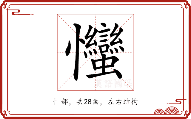 𢦈 𢦈