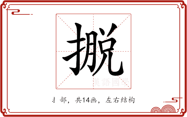 𢴎