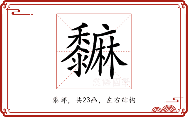 𪐎 𪐎