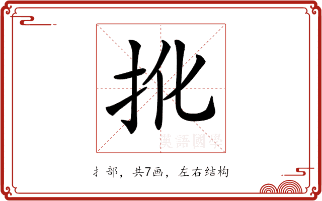 𢪎 𢪎