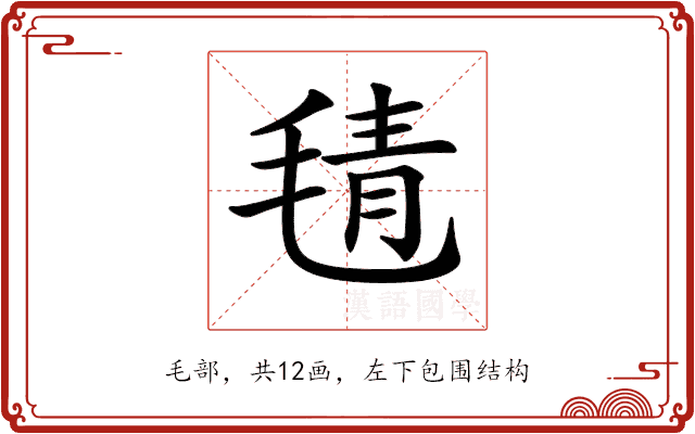 𣮛 𣮛