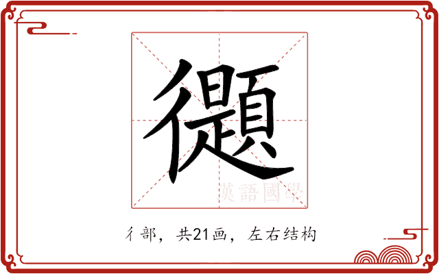 𢖤 𢖤