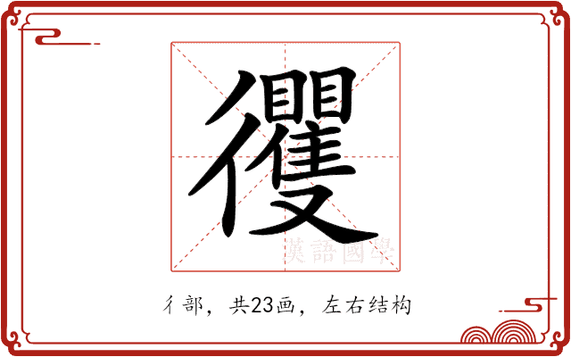 𢖦 𢖦