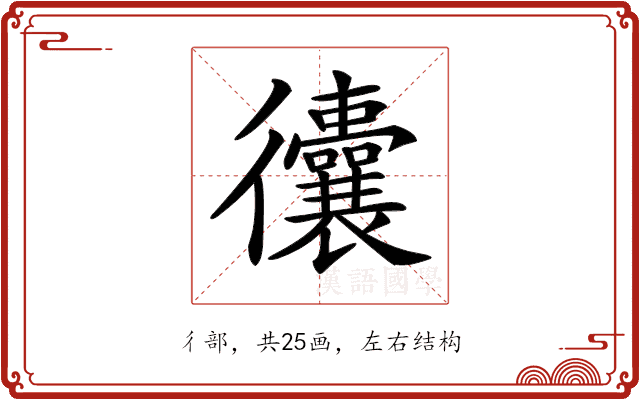 𢖧 𢖧