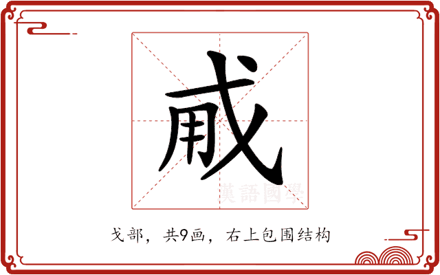 𢦨